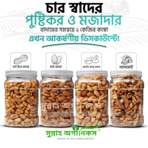 মিশ্র বাদামের পুষ্টি ( ১ কেজি )