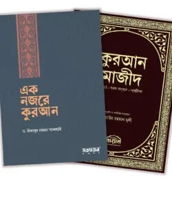 এক নজরে কুরআন ও কুরআন মাজীদ মূলপাঠ প্যাকেজ