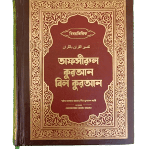 তাফসীরুল কুরআন বিল কুরআন