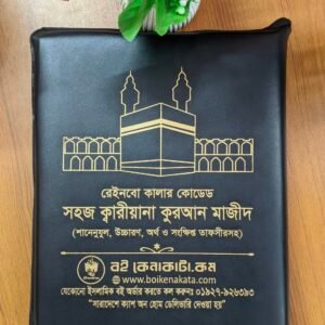 সহজ ক্বারীয়ানা কুরআন মাজীদ ব্যাগসহ
