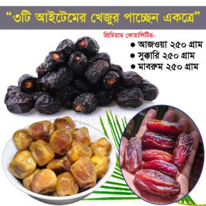 তিন আইটেমের খেজুরের কম্বো