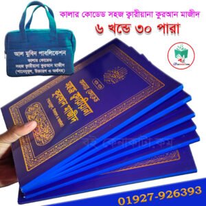 ৬ খন্ডে ৩০ পারা