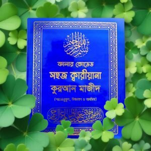সহজ ক্বারীয়ানা কুরআন মাজীদ (বড় সাইজ)